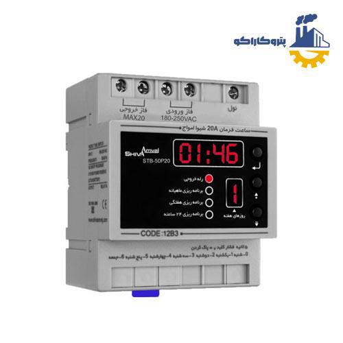 ساعت فرمان ۲۰A مدلSTB-50P20 شیوا امواج کد12B3